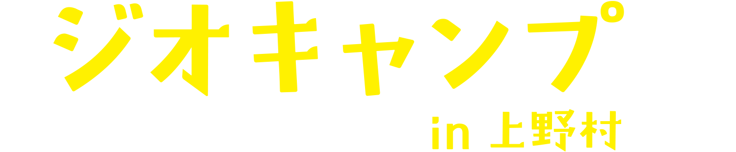 ジオキャンプ