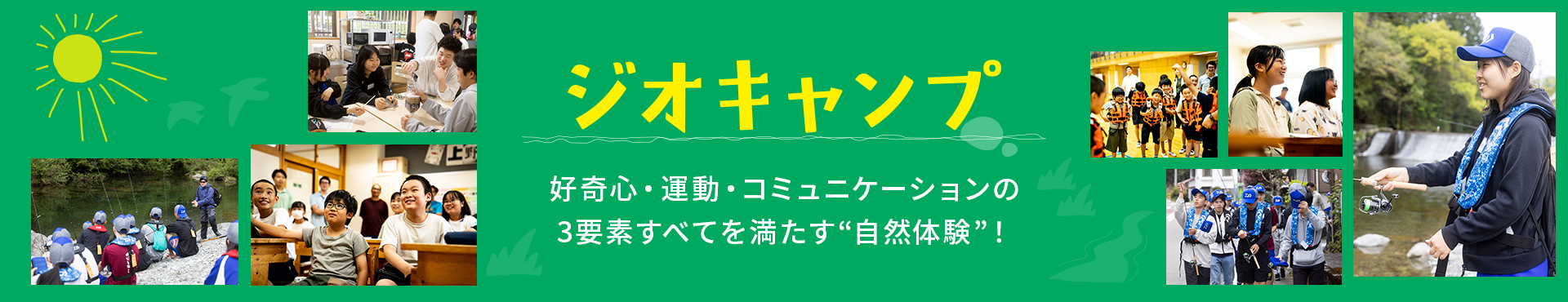 ジオキャンプ