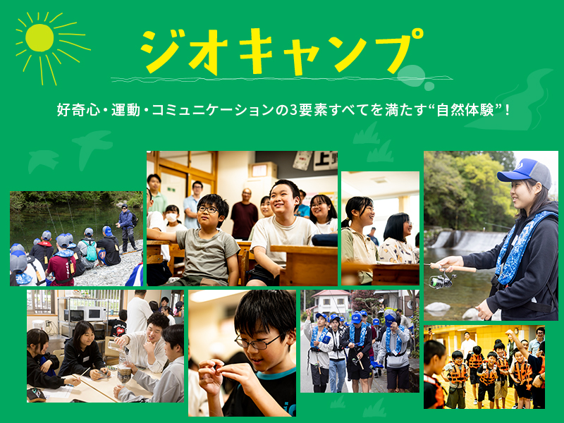 ジオキャンプ