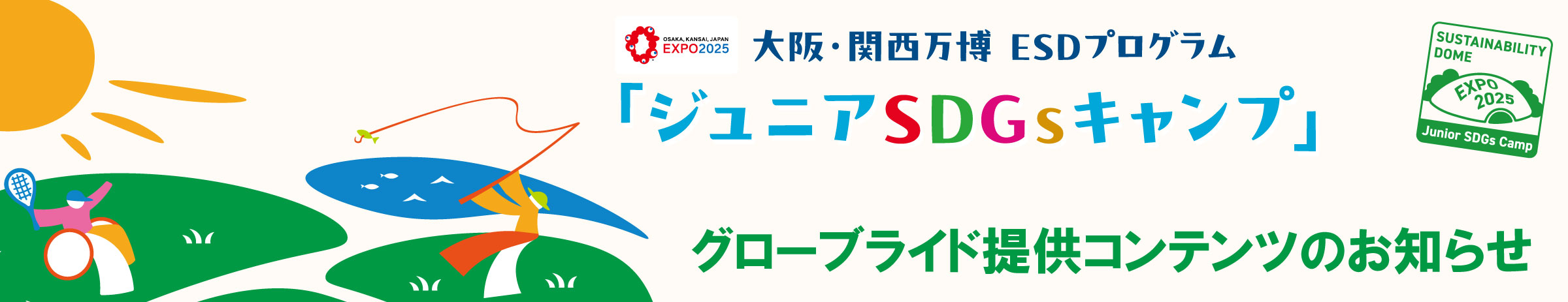 グローブライド提供コンテンツのお知らせ